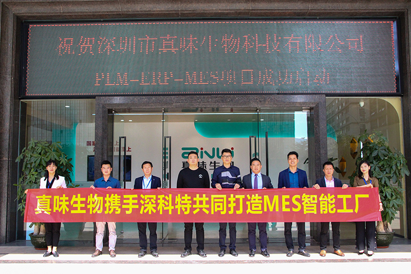 MES項目啟動-深科特助力真味生物數(shù)智升級！