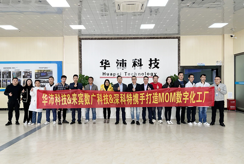 深科特助力華沛科技擁抱數(shù)字化變革，MOM項目啟動