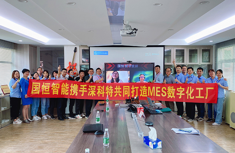 深科特攜手國恒智能，啟動MES數(shù)字化工廠項目