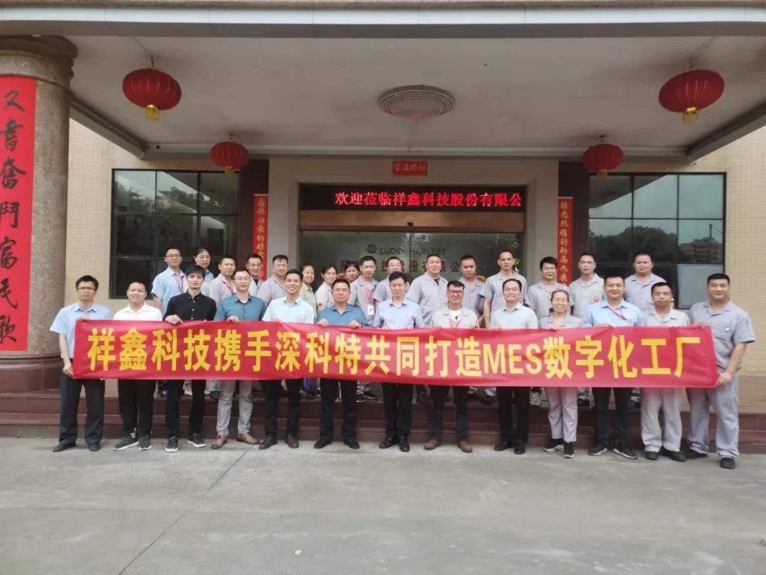 深科特助力上市企業(yè)祥鑫集團打造MES數(shù)字化工廠