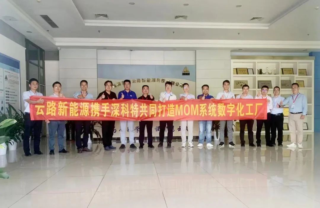 深科特為珠海云路新能源打造MES數(shù)字化工廠，構建數(shù)字化時代競爭力
