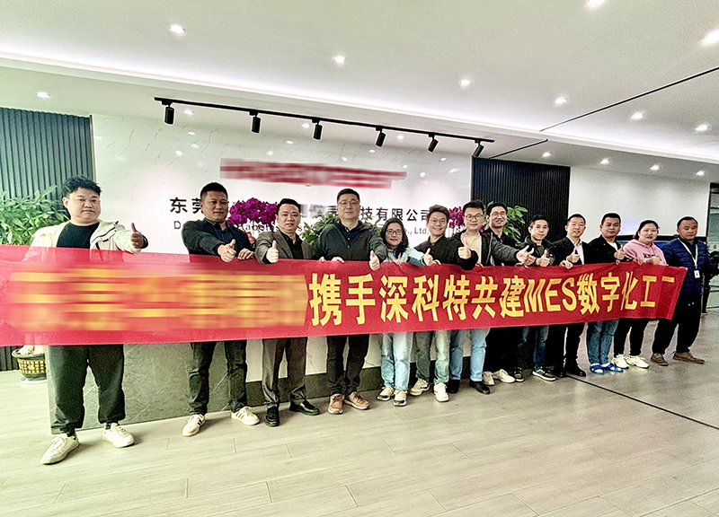 深科特為東莞某公司打造MES數(shù)字化工廠(chǎng)