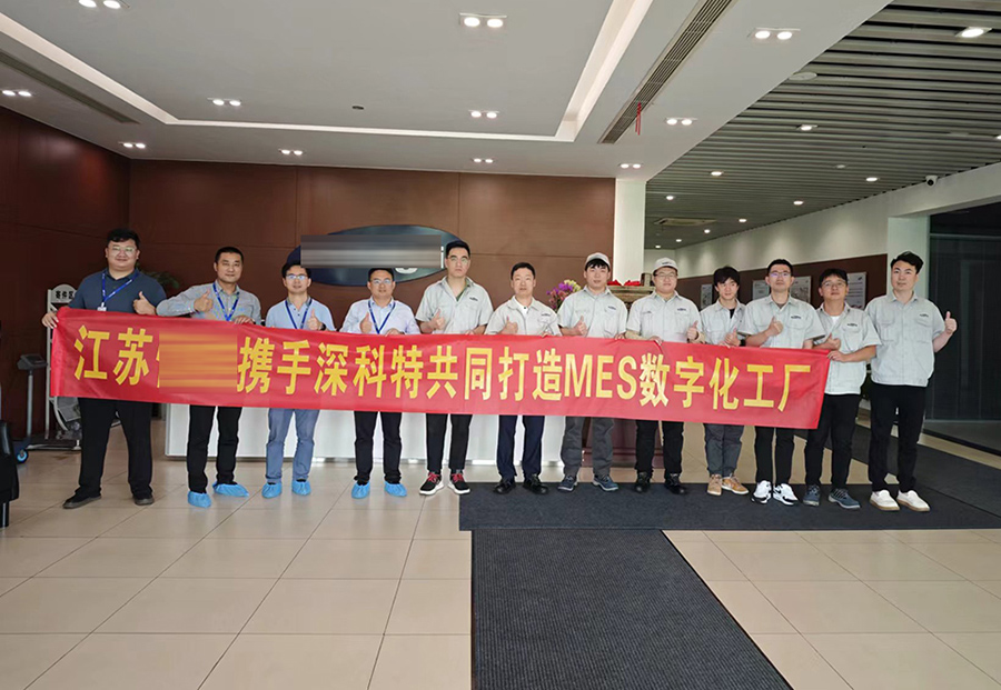 深科特為江蘇某公司打造MES數(shù)字化工廠，提升企業(yè)競爭力