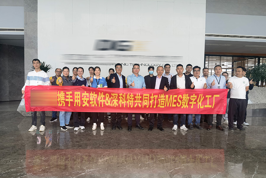 深科特攜手用安軟件為浙江XXX打造MES數(shù)字化工廠