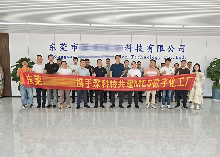深科特為東莞某企業(yè)打造MES數(shù)字化工廠
