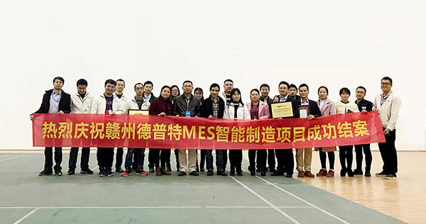 贛州德普特MES項(xiàng)目結(jié)案，深科特榮獲“先進(jìn)團(tuán)隊”稱號